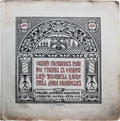 Речменский А. Собрание памятников церковной старины в ознаменование трехсотлетия царствования Дома Романовых. М., 1913.